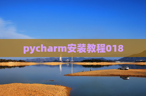 pycharm安装教程018