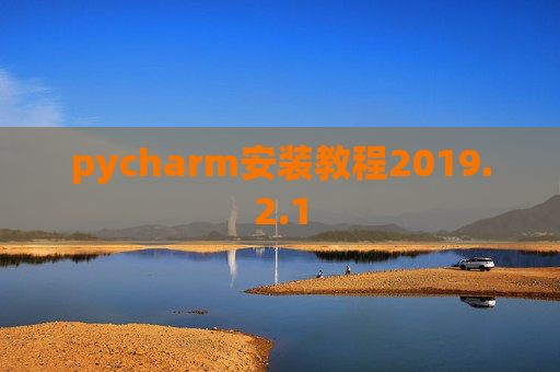 pycharm安装教程2019.2.1