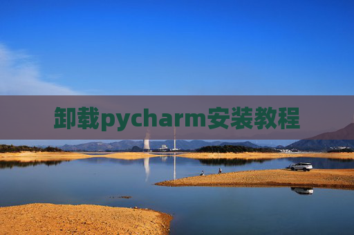卸载pycharm安装教程