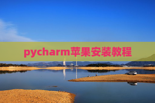 pycharm苹果安装教程